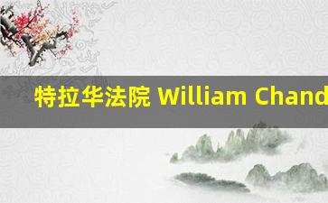 特拉华法院 William Chandler